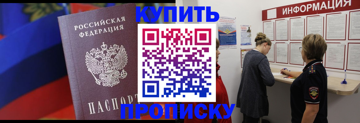 купить прописку в Углегорске
